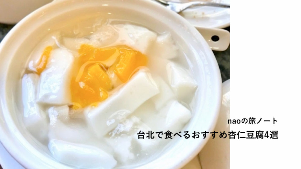 台北で食べるおすすめ杏仁豆腐4選 よくばりたびこの旅ノート