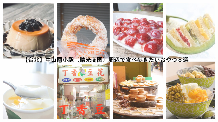 台北 中山國小駅 晴光商圏 周辺で食べ歩きたいおやつ８選 よくばりたびこの旅ノート